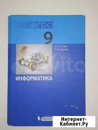 Учебник по информатике 9 класс Босова Обнинск - изображение 1