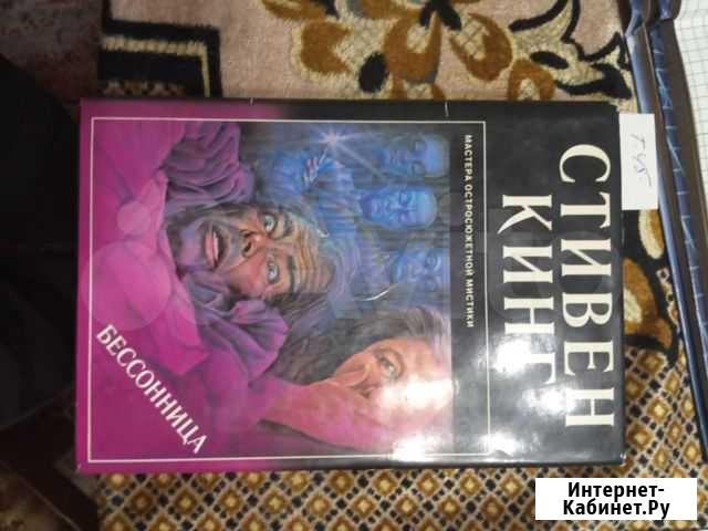 Кинг С. Бессонница Львов. сигма. 1996 г Ульяновск - изображение 1