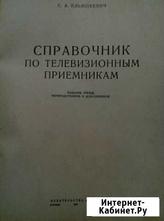 Книга Справочник по телевизионным приемникам. Елья Кольчугино - изображение 1