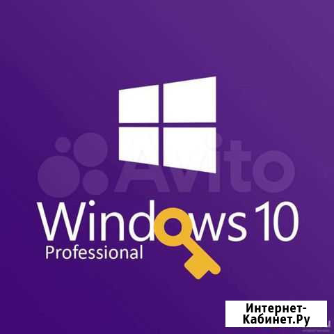Ключ активации Windows 10 pro Ростов-на-Дону - изображение 1