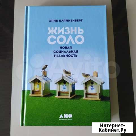 Э. Кляйненберг Жизнь соло Москва - изображение 1