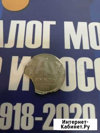 Брак 1 рубль 1991года лмд Новосибирск - изображение 1