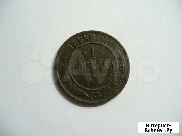 1копейка 1899г Иркутск - изображение 1