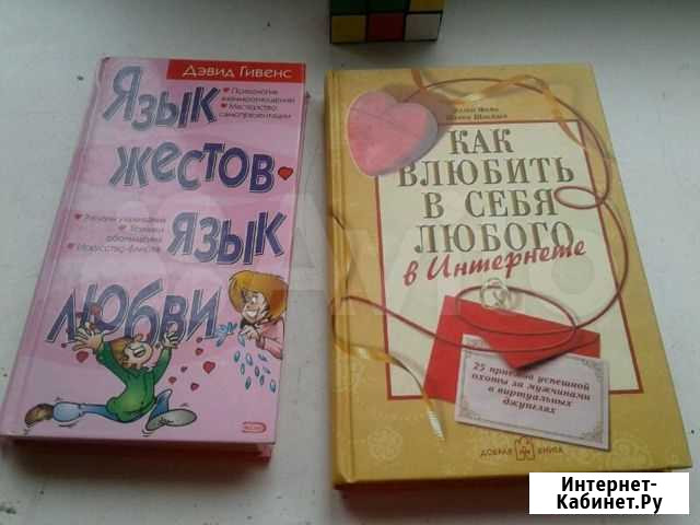 Книги для тех, кто ищет свою любовь в интернете и Гурьевск - изображение 1