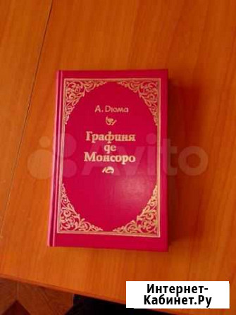 А.Дюма Графиня де Монсоро Каменск-Уральский - изображение 1