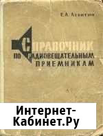 Справочник по радиовещательным приёмникам Тюмень - изображение 1