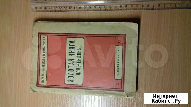 Золотая книга для женщины Красноярск - изображение 1