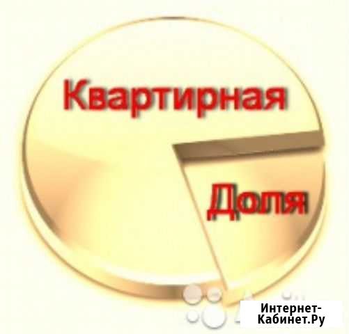Доля в квартире Архангельск - изображение 1