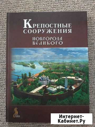 Книга Крепостные сооружения Новгорода Великого Саки - изображение 1