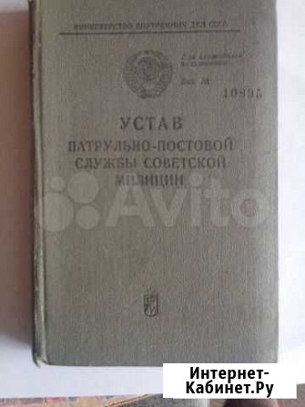 Устав патрульно-постовой службы советской милиции Аннино - изображение 1