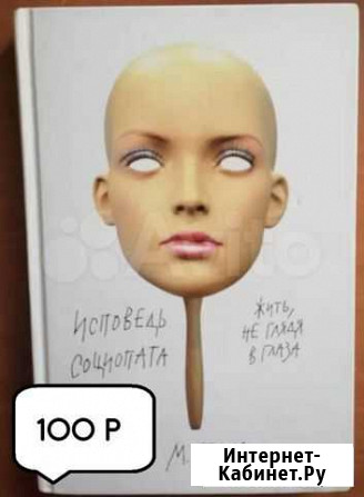 Исповедь социопата - Томас М Чебоксары - изображение 1