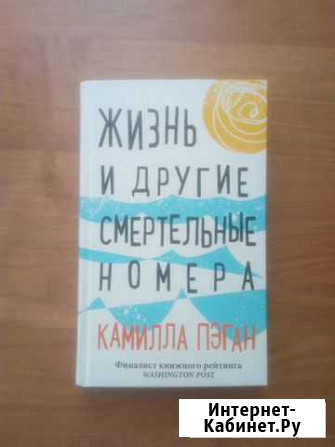 Жизнь и другие смертельные номера. Камилла Пэган Новокузнецк - изображение 1