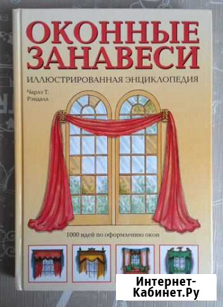 Книга оконные занавеси Москва - изображение 1