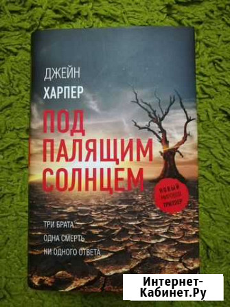 Джейн Харпер Под палящим солнцем Новороссийск - изображение 1