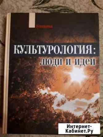 Культурология: люди и идеи Краснодар