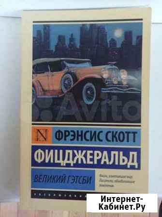 Книга Великий Гэтсби Волгоград - изображение 1