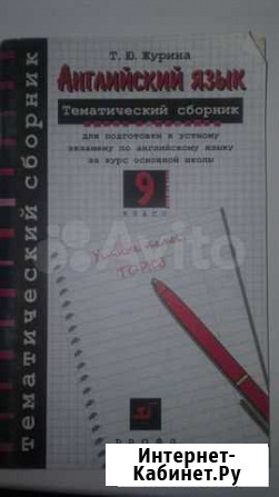 Английский язык. Тематический сборник. 9 класс Старый Оскол - изображение 1