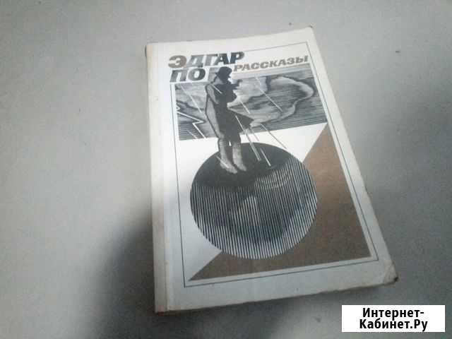 Эдгар По. Рассказы Сочи - изображение 1