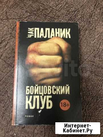 Чак Паланик, книги в ассортименте Санкт-Петербург - изображение 1