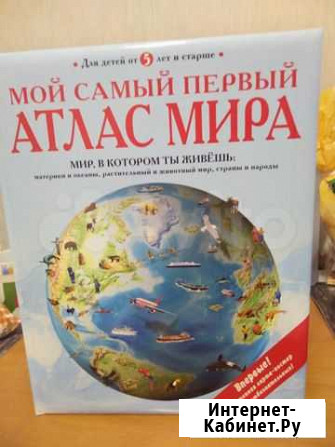Атлас мира для детей Волгодонск - изображение 1