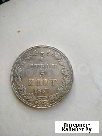 3/4 рубля.5 злотых. 1837 Отрадное - изображение 1