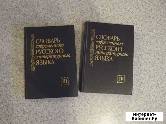 Продаю словари русского языка (2 тома) Иркутск - изображение 1