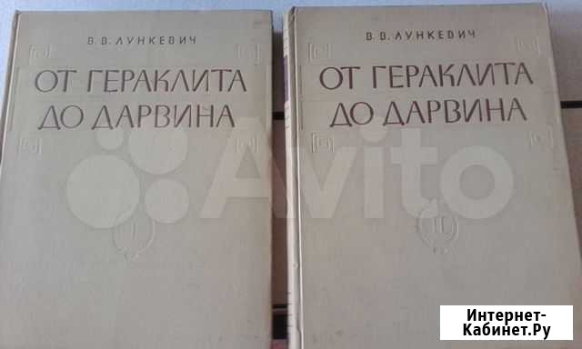 Лункевич В.В. От Гераклита до Дарвина Новосибирск - изображение 1