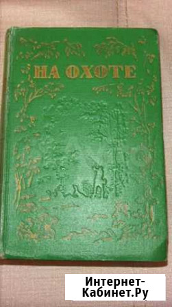 На охоте (сборник рассказов 1949 г.) Нижневартовск - изображение 1