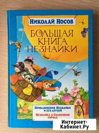 Книги Н.Носова Когалым - изображение 1