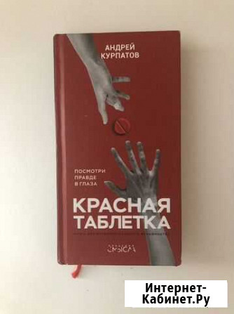 Книга курпатов красная таблетка Вельск - изображение 1