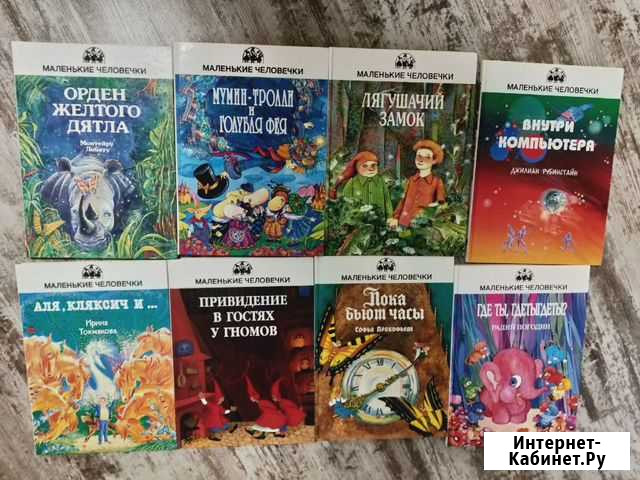 Серия Маленькие человечки. Комплект из 8 книг Печора - изображение 1