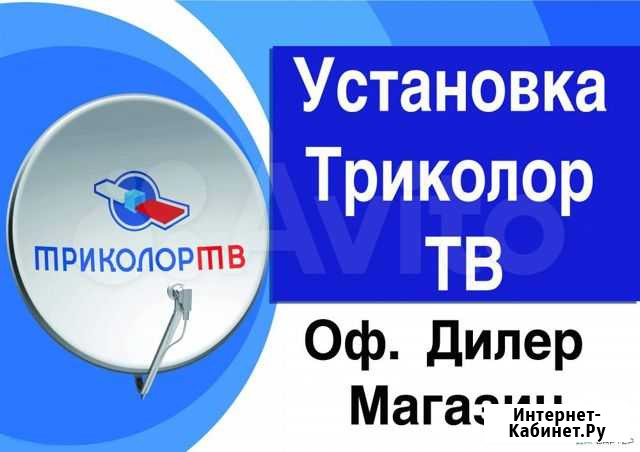 Триколор тв Астрахань Офис Продажа Монтаж Ремонт Астрахань - изображение 1