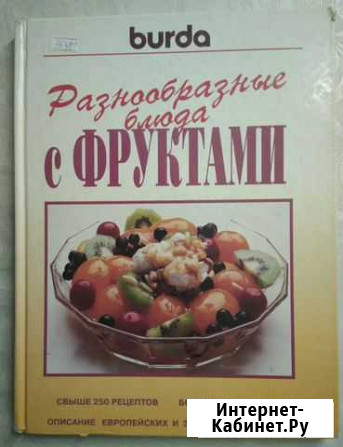 Разнообразные блюда с фруктами из серии Burda Оренбург - изображение 1