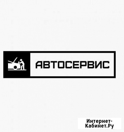 Автосервис Иваново - изображение 1