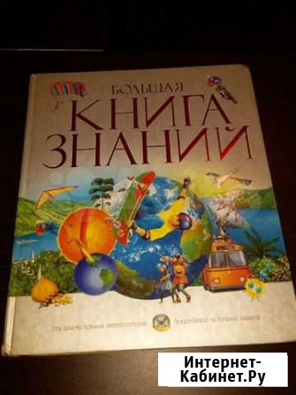 Большая книга знаний из-во Махаон 2008 Новое Девяткино - изображение 1