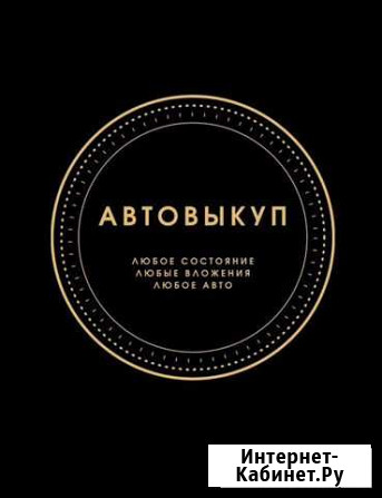 Автовыкуп Троицк - изображение 1