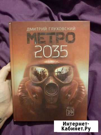 Книга «Метро 2035» Дмитрий Глуховский Санкт-Петербург - изображение 1