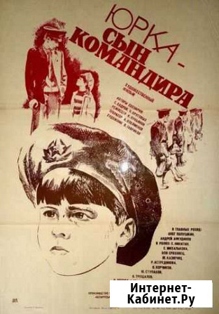 Фильмокопия 16-мм Юрка - сын командира продам Гурьевск - изображение 1