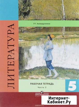 Литература. 5 класс. Рабочая тетрадь. 2 часть Краснодар - изображение 1