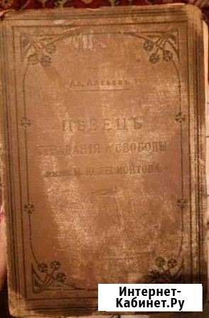Книга Певец Страдания и Свободы Очерки из жизни М Таганрог - изображение 1