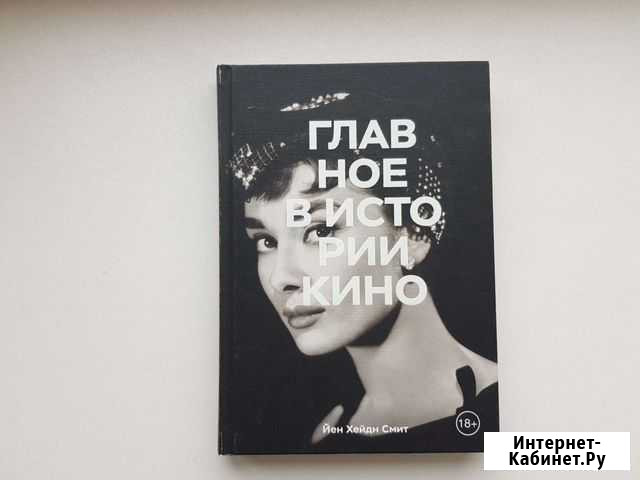Книга. Главное в истории кино Воронеж - изображение 1