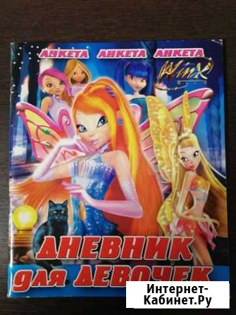 Winx дневник для девочек Курск - изображение 1