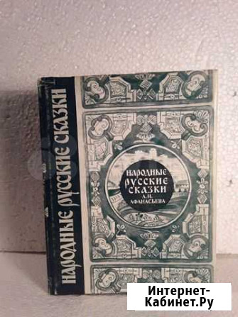 Сказки Афанасьев. 3 т Тамбов - изображение 1