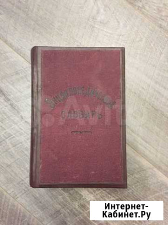 Энциклопедический словарь 1899г 1-е изд Санкт-Петербург - изображение 1