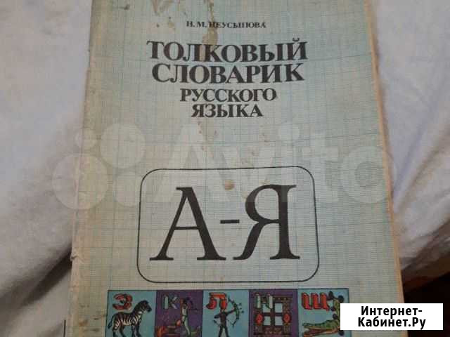 Толковый словарь нач.классы 1989 г Астрахань - изображение 1