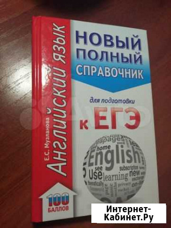 Справочник по английскому егэ Набережные Челны - изображение 1