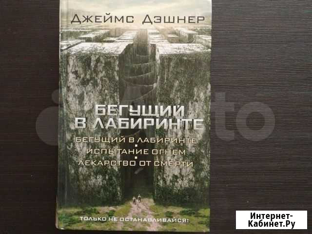 Бегущий в лабиринте Смоленск - изображение 1