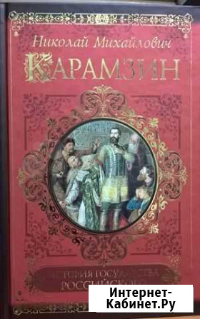 Карамзин Н.М. История Государства Российскогоб/у Красноярск - изображение 1