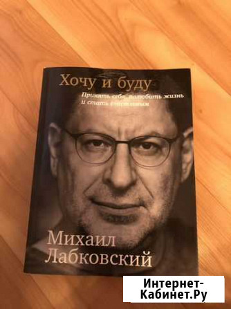 Книга хочу и буду лабковский Новосибирск - изображение 1