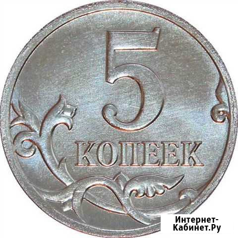 5 копеек (Современная Россия) ик миб Новочеркасск - изображение 1